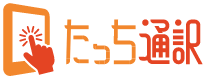 「たっち通訳」ロゴ